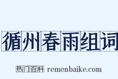 循州春雨组词是什么意思的图片